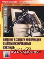 скачать Введение в защиту информации в автоматизированных системах. Учебное пособие бесплатно