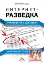 скачать Интернет-разведка: руководство к действию бесплатно
